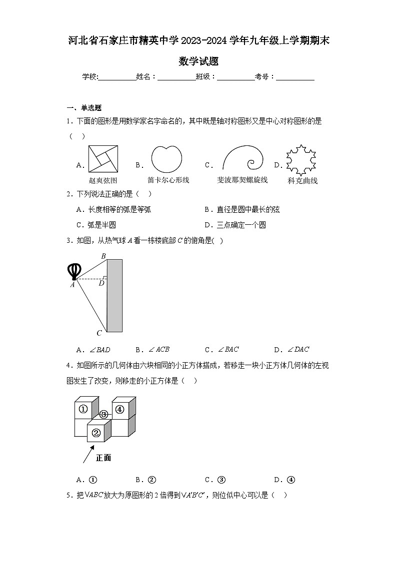 河北省石家庄市精英中学2023-2024学年九年级上学期期末数学试题第1页