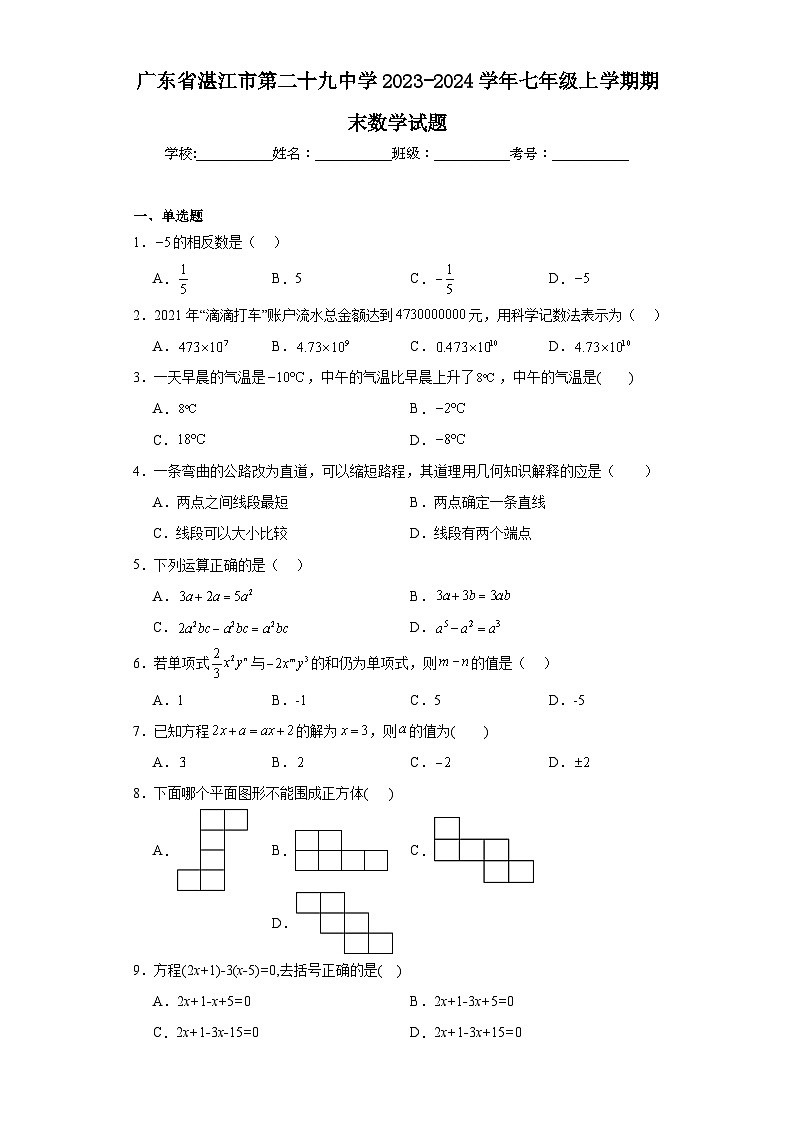 广东省湛江市第二十九中学2023-2024学年七年级上学期期末数学试题01
