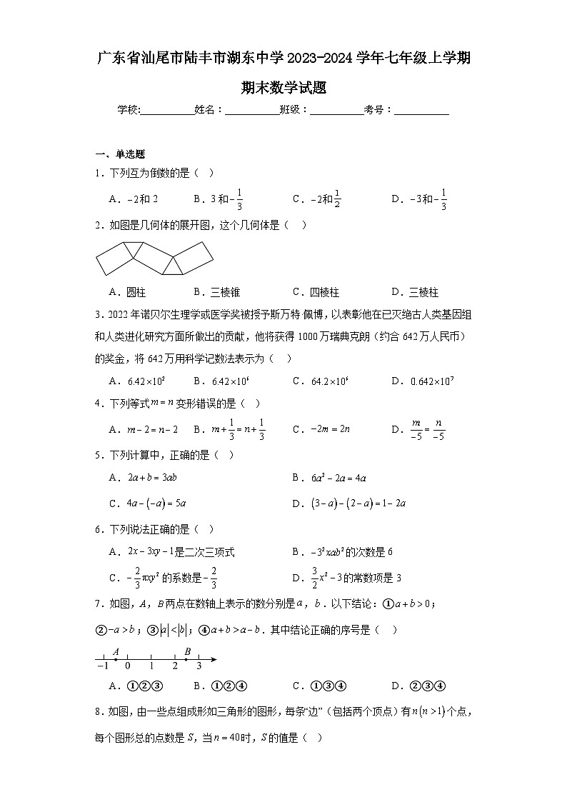 广东省汕尾市陆丰市湖东中学2023-2024学年七年级上学期期末数学试题第1页