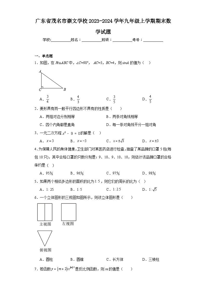 广东省茂名市崇文学校2023-2024学年九年级上学期期末数学试题01