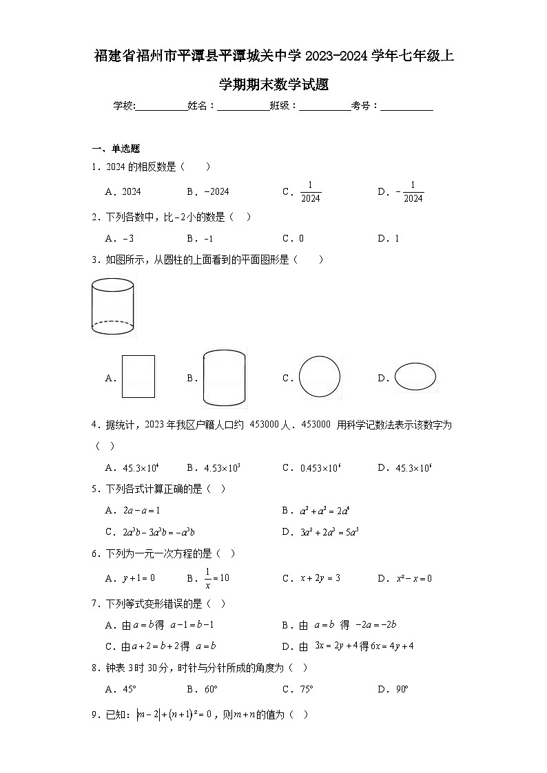福建省福州市平潭县平潭城关中学2023-2024学年七年级上学期期末数学试题01