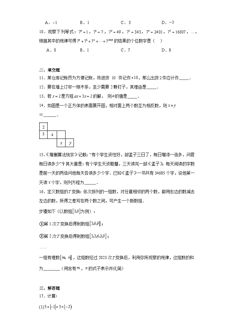 福建省福州市平潭县平潭城关中学2023-2024学年七年级上学期期末数学试题02