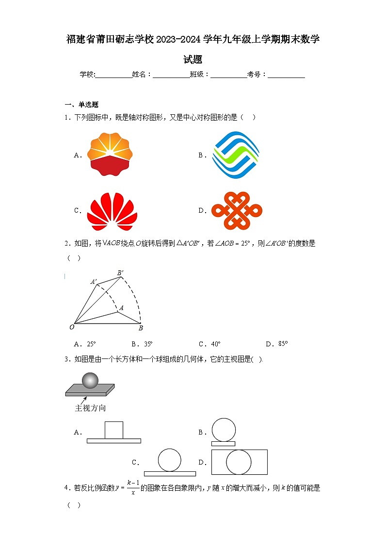 福建省莆田砺志学校2023-2024学年九年级上学期期末数学试题01