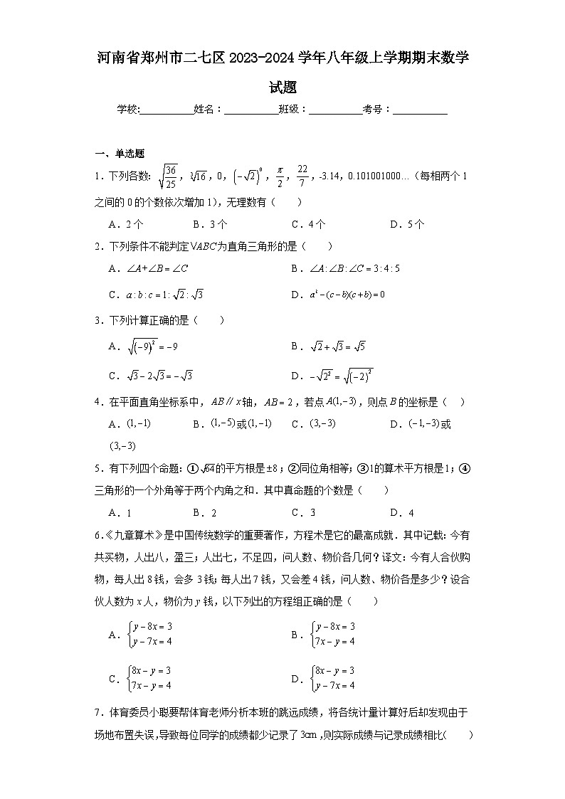 河南省郑州市二七区2023-2024学年八年级上学期期末数学试题01