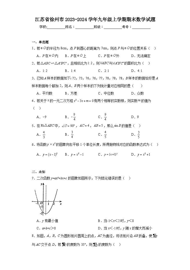 江苏省徐州市2023-2024学年九年级上学期期末数学试题01