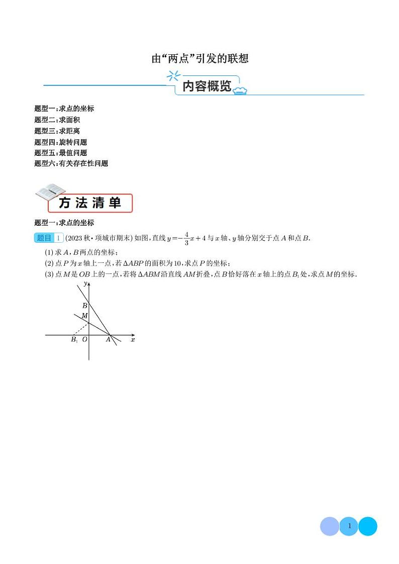 方法必备 由“两点”引发的联想（学生版）第1页
