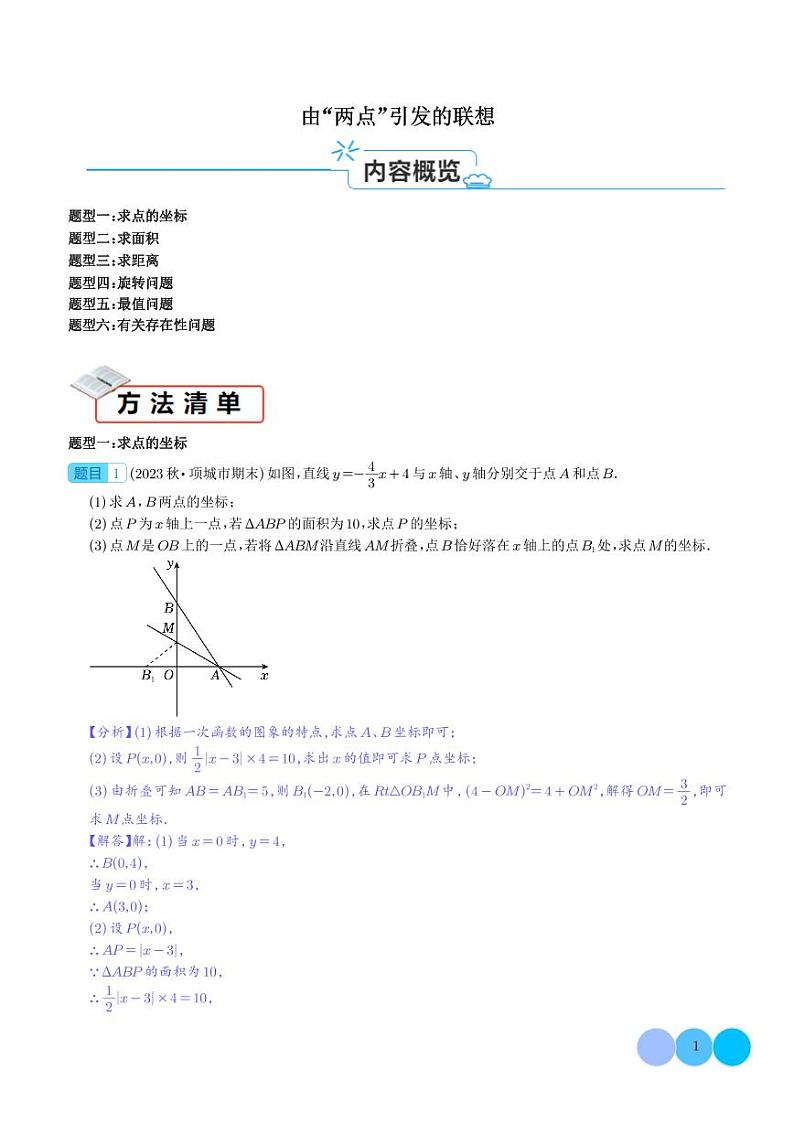 方法必备 由“两点”引发的联想（解析版）第1页