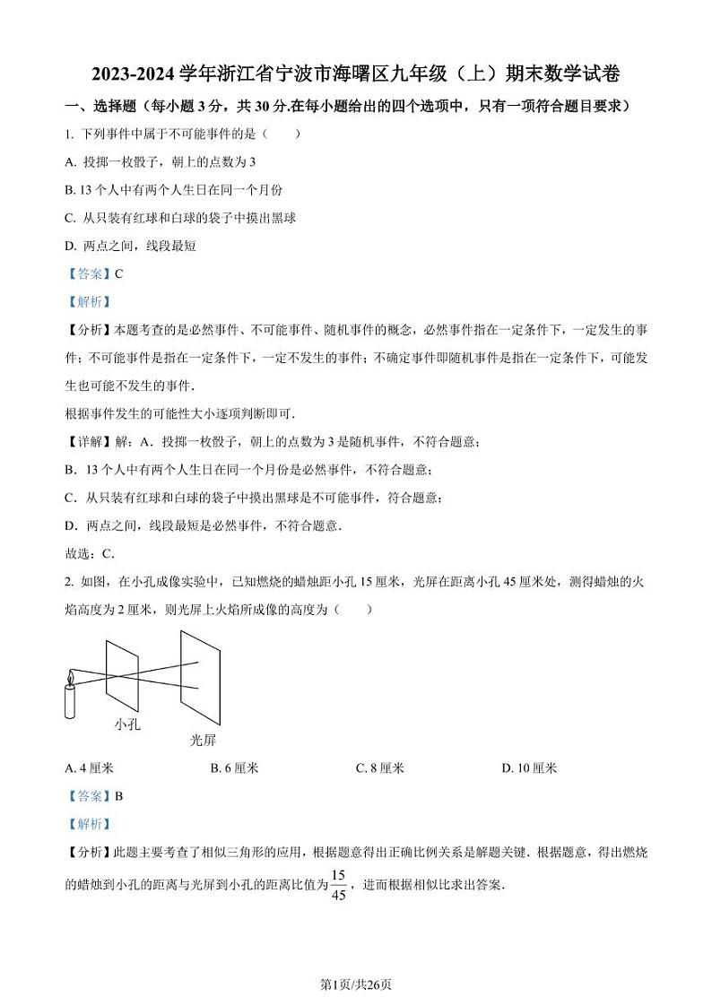 浙江宁波海曙区2023-2024学年九年级上学期期末数学试题（解析版）第1页