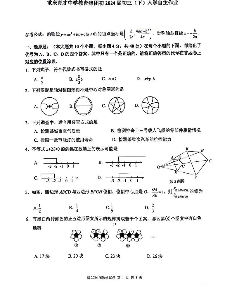 重庆育才中学教育集团初2024届初三下学期入学数学自主作业第1页