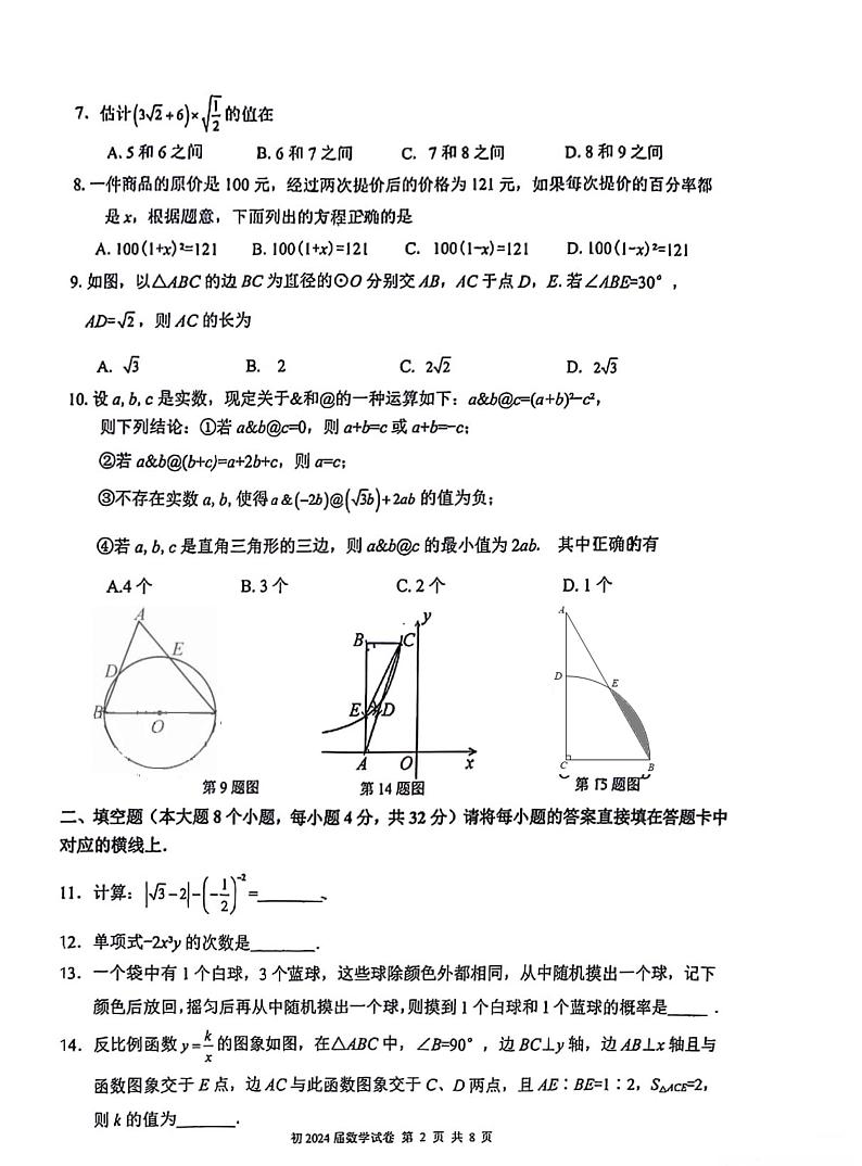 重庆育才中学教育集团初2024届初三下学期入学数学自主作业第2页