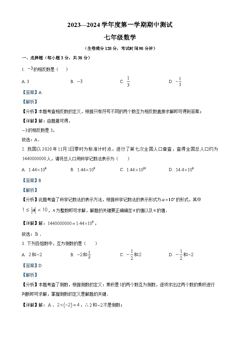 广东省湛江市第十四中学2023-2024学年七年级上学期期中数学试题（原卷+解析）01