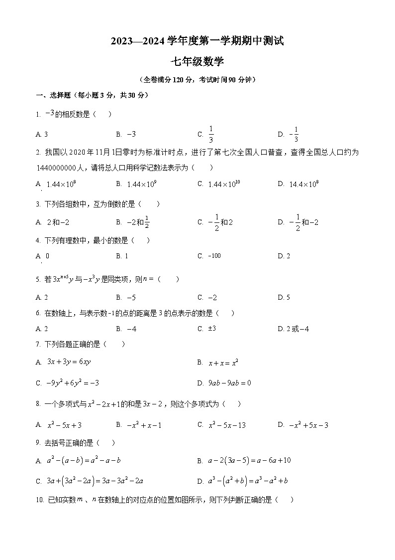 广东省湛江市第十四中学2023-2024学年七年级上学期期中数学试题（原卷+解析）01