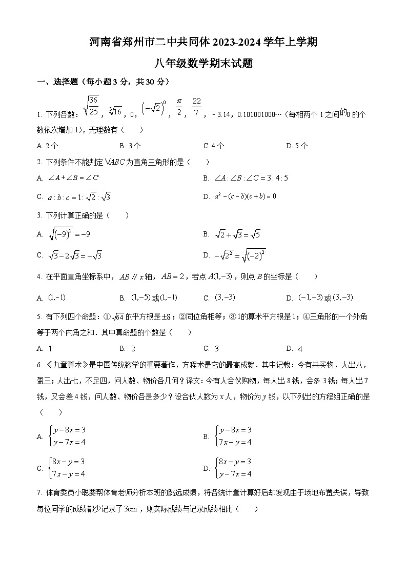 精品解析：河南省郑州市二七区2023-2024学年八年级上学期期末数学试题（原卷版）第1页