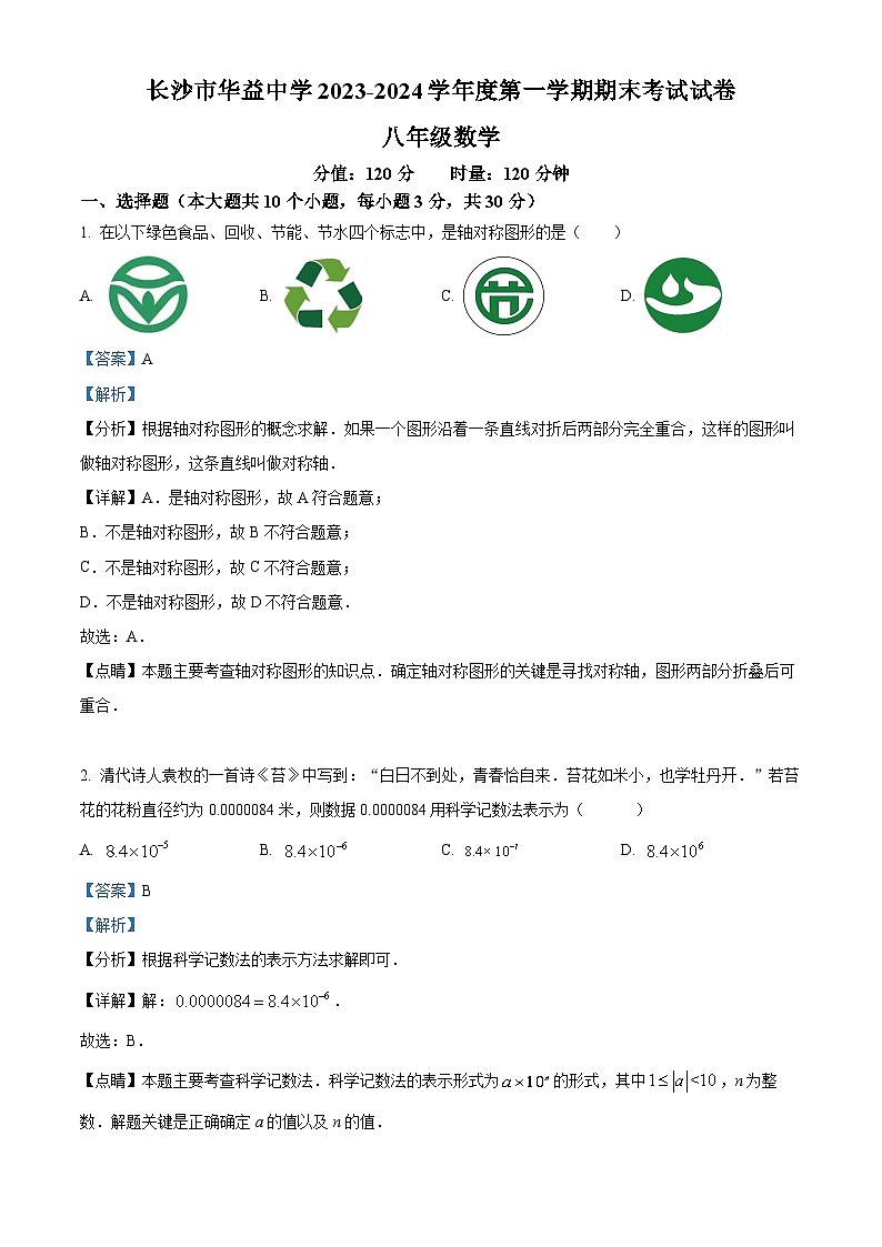 湖南省长沙市华益中学2023-2024学年八年级上学期期末数学试题（原卷+解析）01