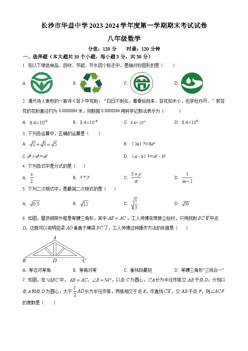 湖南省长沙市华益中学2023-2024学年八年级上学期期末数学试题（原卷+解析）01
