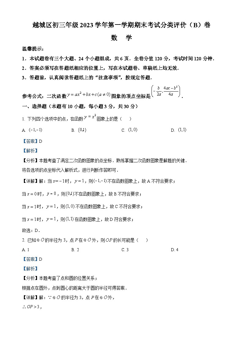 精品解析：浙江省绍兴市越城区2023-2024学年九年级上学期期末检测数学试题B（解析版）第1页
