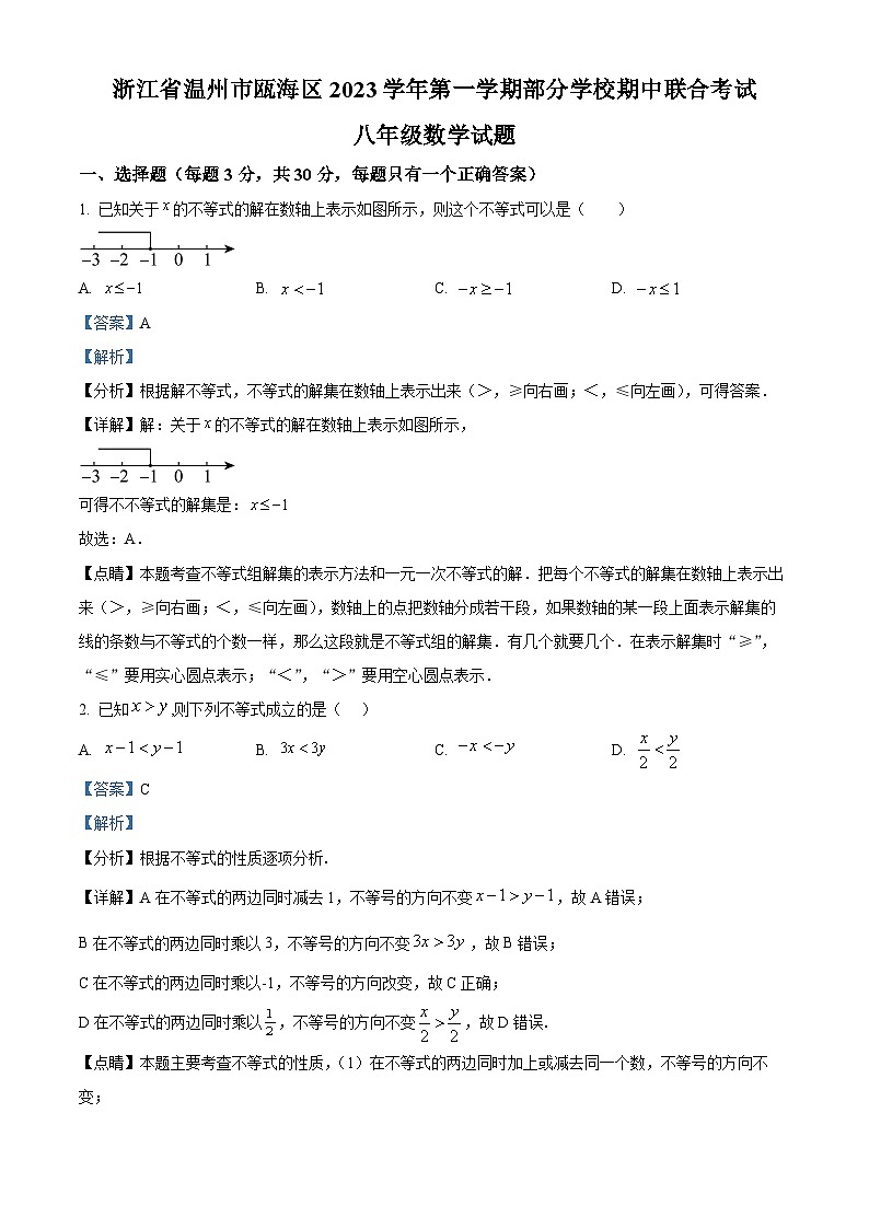 浙江省温州市瓯海区部分学校2023-2024学年八年级上学期期中数学试题（原卷+解析）01