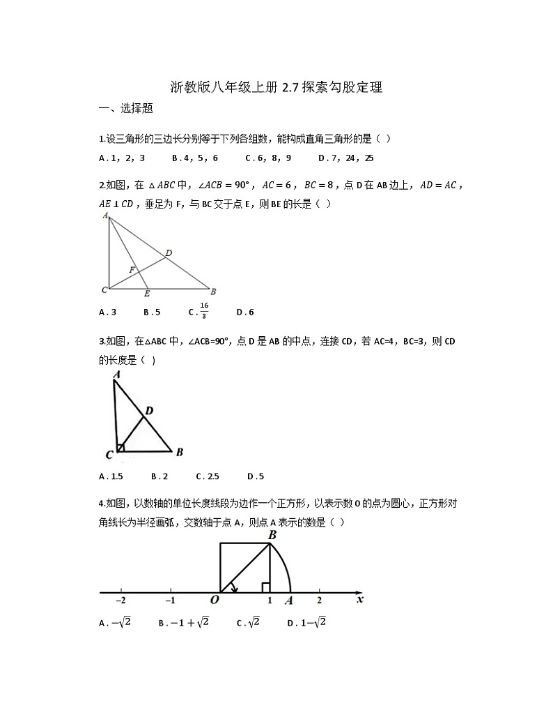 2.7+探索勾股定理同步练习2023-2024学年浙教版八年级数学上册+第1页