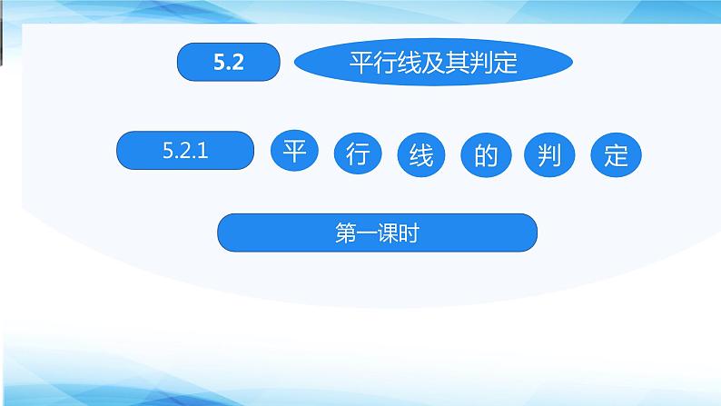 5.2.1平行线及其判定　课件　2023—2024学年人教版数学七年级下册第1页