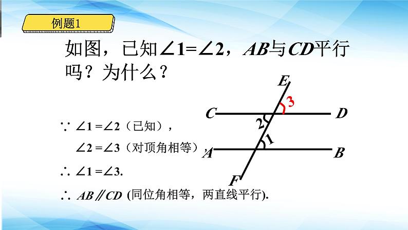 5.2.1平行线及其判定　课件　2023—2024学年人教版数学七年级下册第6页