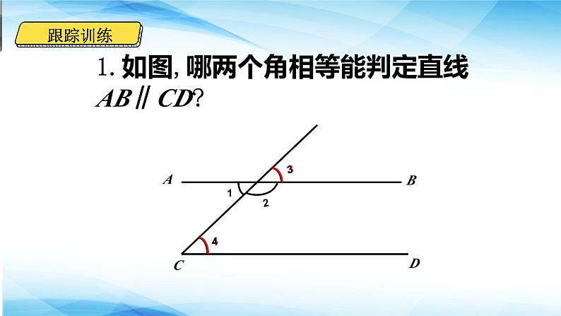 5.2.1平行线及其判定　课件　2023—2024学年人教版数学七年级下册第8页