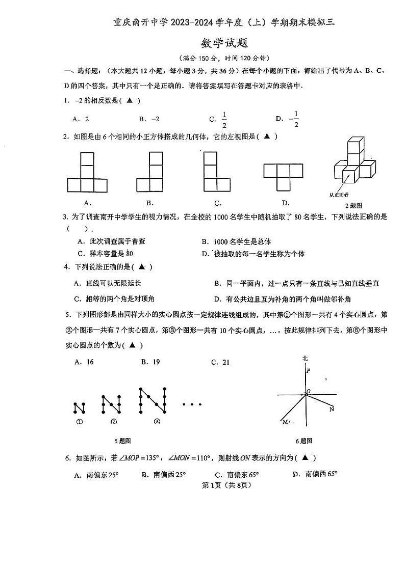重庆市南开中学校2023-—2024学年七年级上期数学期末模拟试题（三）01