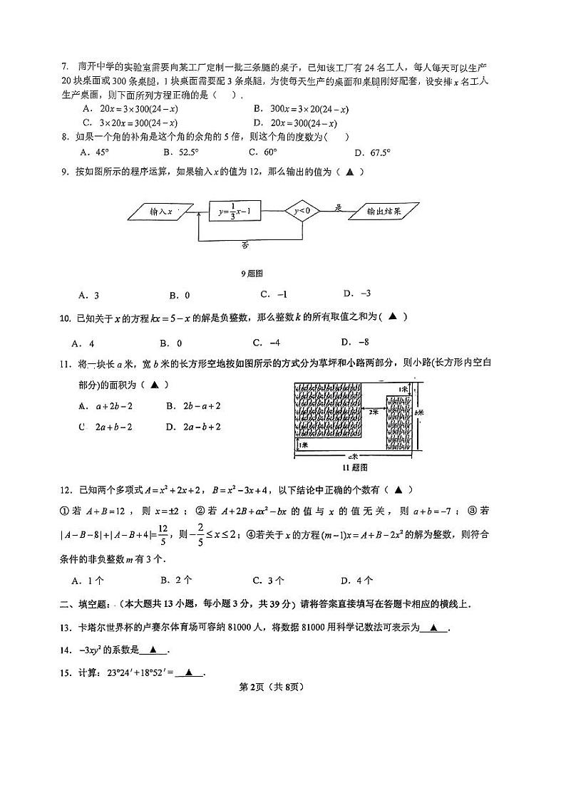 重庆市南开中学校2023-—2024学年七年级上期数学期末模拟试题（三）02