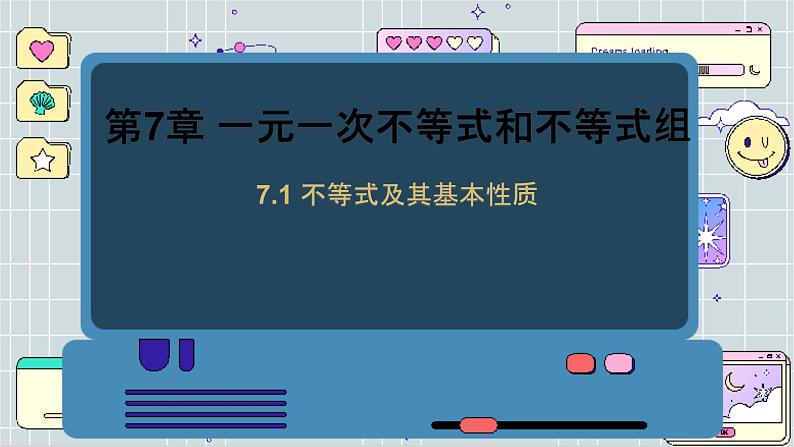 沪科数学七年级下册 7.1 不等式及其基本性质 PPT课件第1页