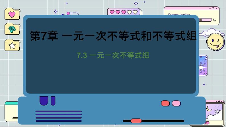 沪科数学七年级下册 7.3 一元一次不等式组 PPT课件第1页