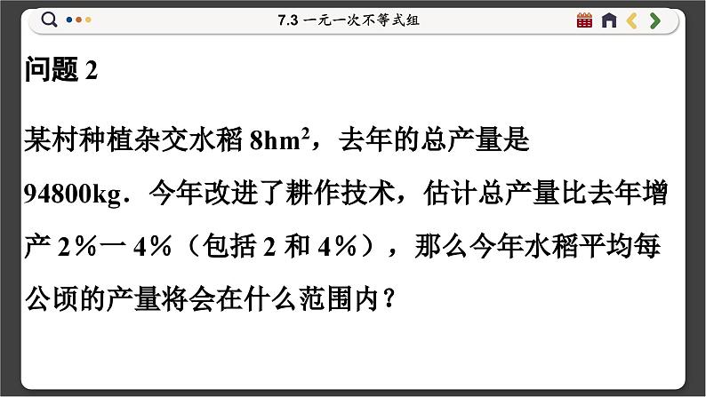 沪科数学七年级下册 7.3 一元一次不等式组 PPT课件第5页