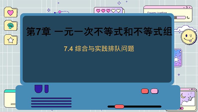 沪科数学七年级下册 7.4 综合与实践排队问题 PPT课件01