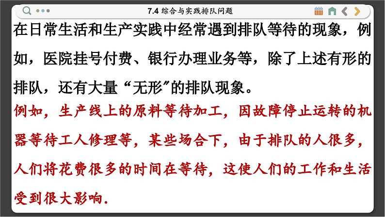 沪科数学七年级下册 7.4 综合与实践排队问题 PPT课件02
