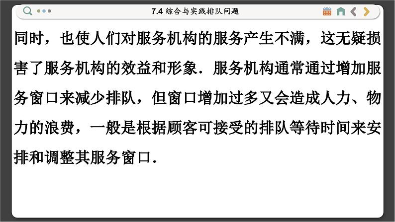 沪科数学七年级下册 7.4 综合与实践排队问题 PPT课件03