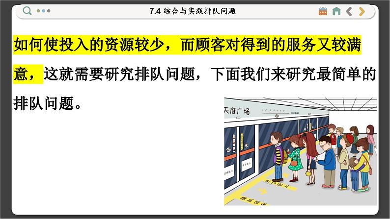 沪科数学七年级下册 7.4 综合与实践排队问题 PPT课件04