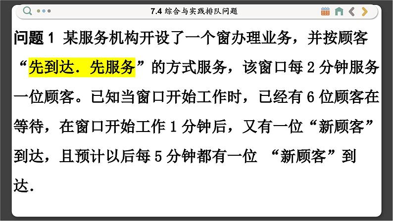 沪科数学七年级下册 7.4 综合与实践排队问题 PPT课件05