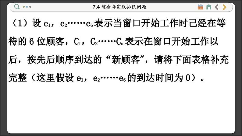 沪科数学七年级下册 7.4 综合与实践排队问题 PPT课件06