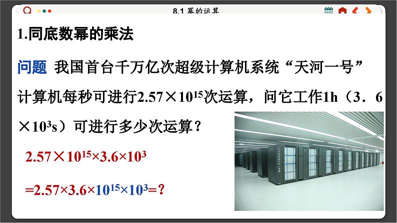 沪科数学七年级下册 8.1 幂的运算 PPT课件第2页