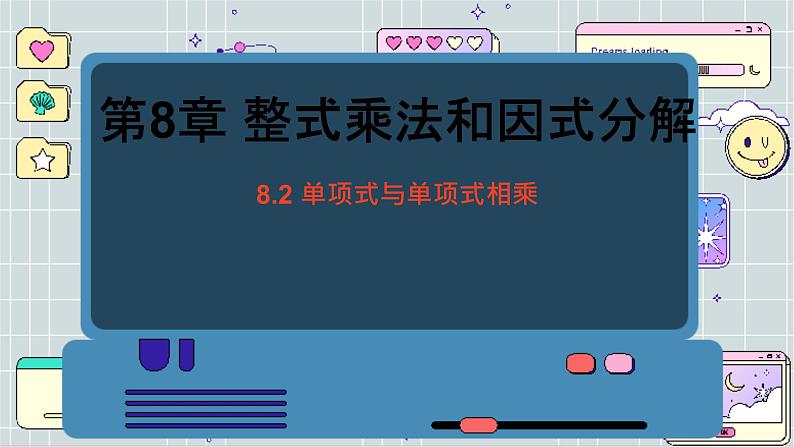 沪科数学七年级下册 8.2 整式乘法 PPT课件第1页