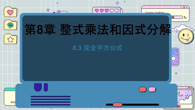 沪科数学七年级下册 8.3 完全平方公式与平方差公式 PPT课件01