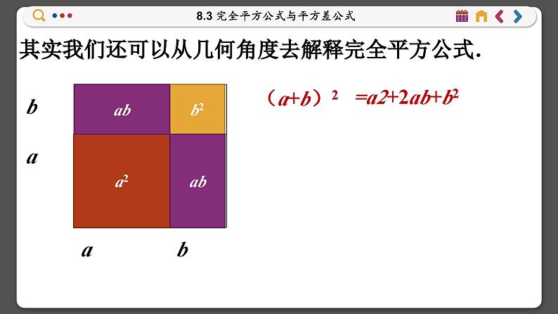 沪科数学七年级下册 8.3 完全平方公式与平方差公式 PPT课件05