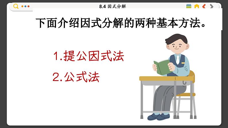 沪科数学七年级下册 8.4 因式分解 PPT课件第7页