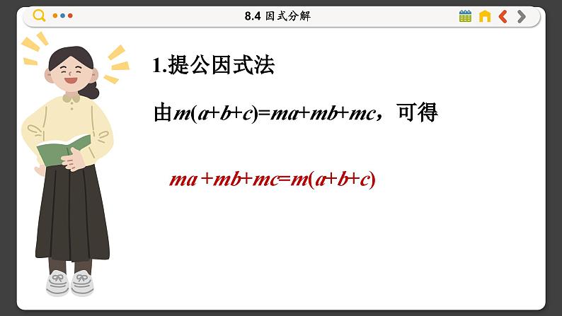 沪科数学七年级下册 8.4 因式分解 PPT课件第8页