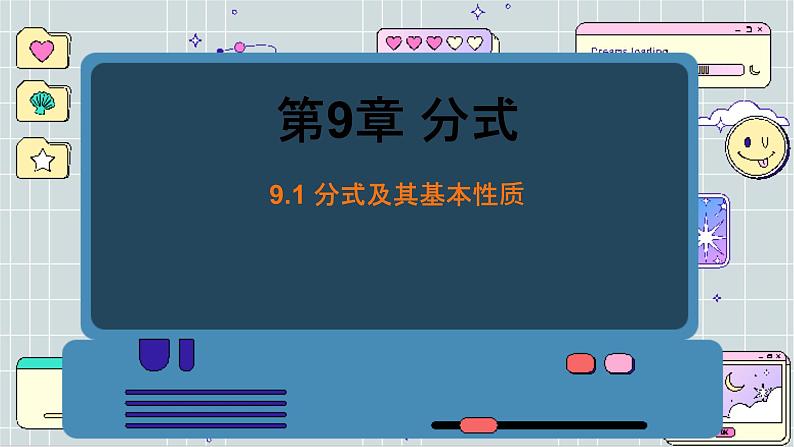 沪科数学七年级下册 9.1 分式及其基本性质 PPT课件第1页