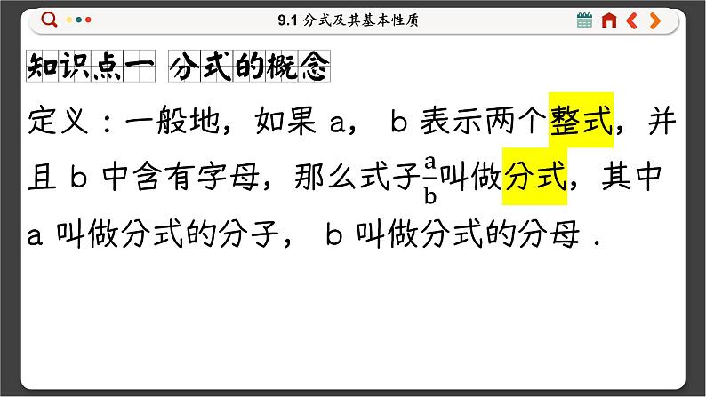 沪科数学七年级下册 9.1 分式及其基本性质 PPT课件第5页