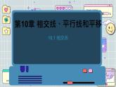 沪科数学七年级下册 10.1 相交线 PPT课件
