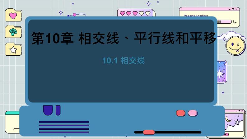 沪科数学七年级下册 10.1 相交线 PPT课件第1页