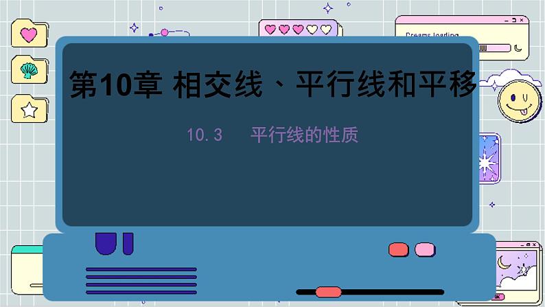 沪科数学七年级下册 10.3 平行线的性质 PPT课件第1页