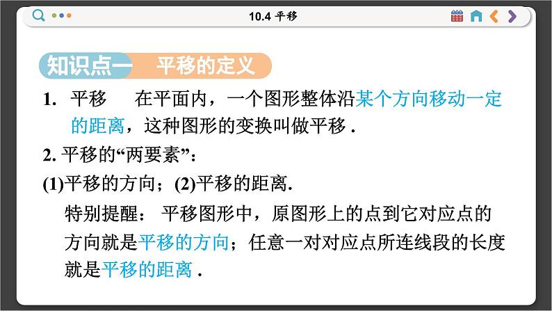 沪科数学七年级下册 10.4 平移 PPT课件第2页