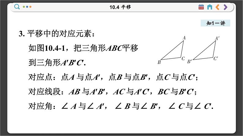 沪科数学七年级下册 10.4 平移 PPT课件第3页