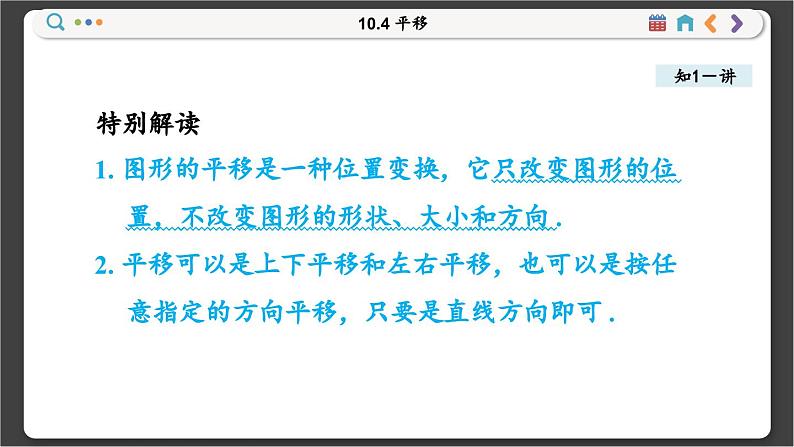 沪科数学七年级下册 10.4 平移 PPT课件第4页